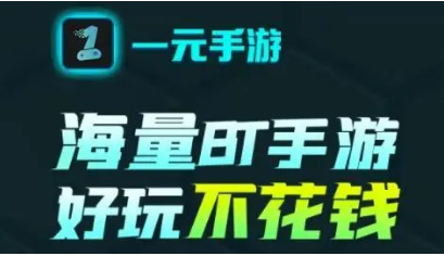 1元手游和0氪手游哪个好？0氪手游和一元手游的区别