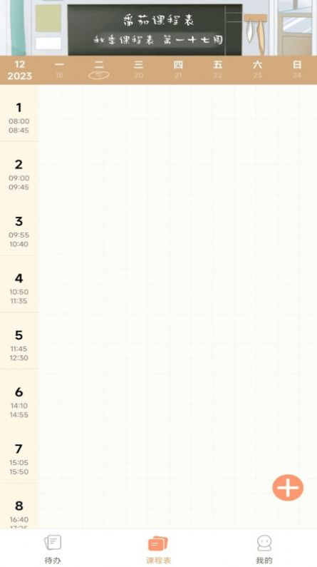 番茄课程表[图2]