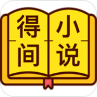得间小说官方版app