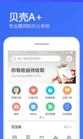 贝壳a+系统app(房源管理系统)[图1]