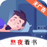 熬夜看书