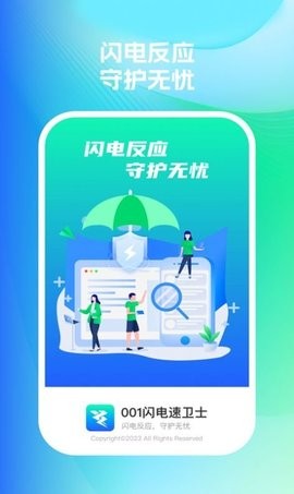 001闪电速卫士APP[图3]