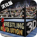 摔跤革命3d官方版