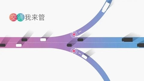 交通我来管游戏最新版[图3]