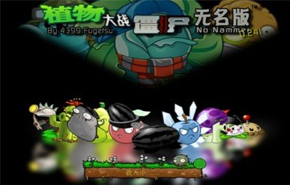 植物大战僵尸无名版1.2.5安装包[图1]