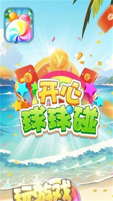 开心球球碰赚钱版[图1]