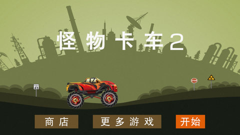 怪物卡车2[图1]