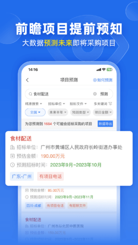 标讯快车招标信息查询软件[图3]