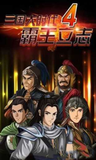 三国大时代4霸王立志内购版[图2]