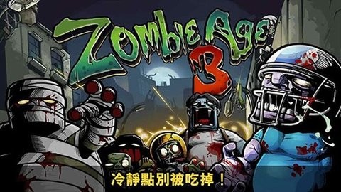 僵尸时代3无限弹药[图1]