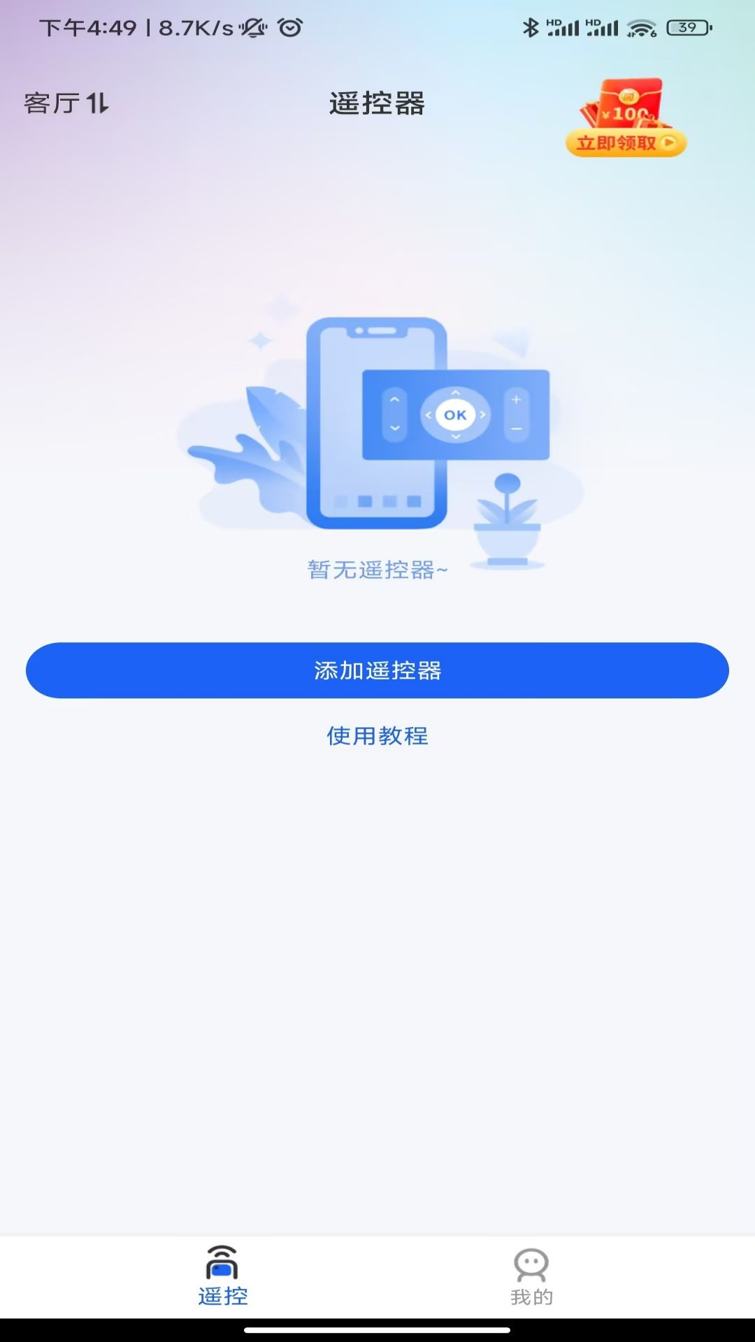 万能遥控器大师v1.0.3[图2]