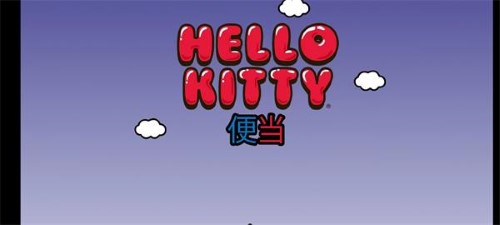 HelloKitty便当[图2]