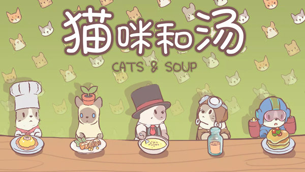 猫咪和汤国际版[图1]