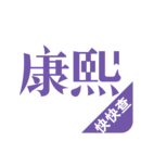 康熙字典app安卓版