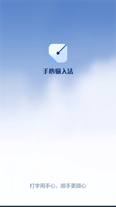 手心输入法手机版 [图1]