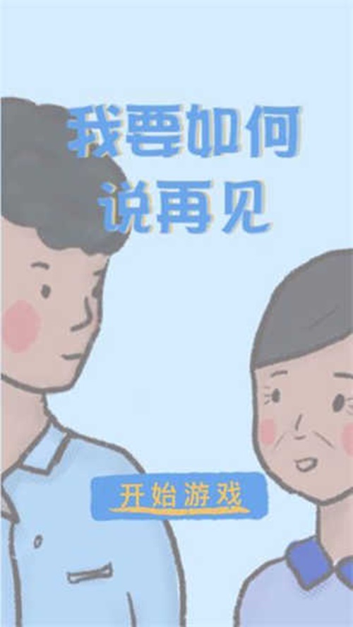 我要如何说再见精简版[图3]