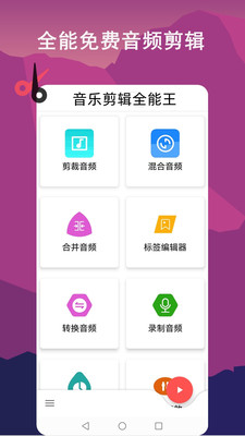 音乐剪辑全能王APP[图1]