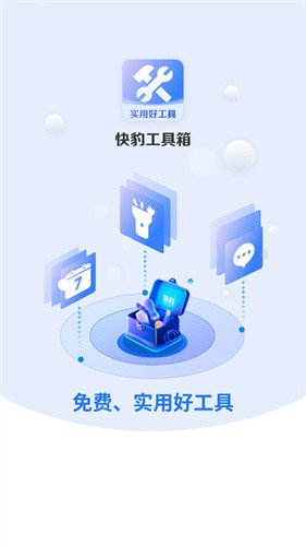 快豹工具箱[图1]