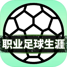 职业足球生涯v1.0.2版