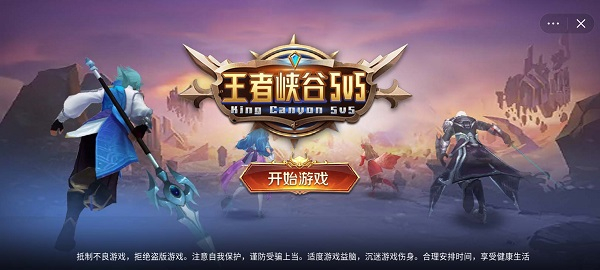 王者峡谷5v5免广告版 [图2]