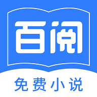 百阅小说最新版app