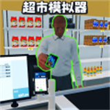 开超市模拟器下载中文