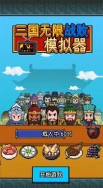 三国无限战败模拟器[图2]