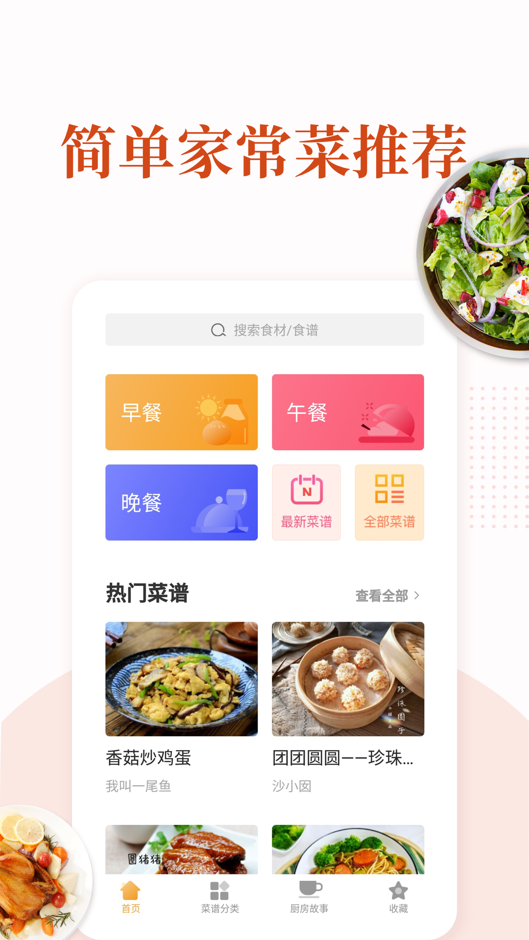 家常菜做法大全app[图2]