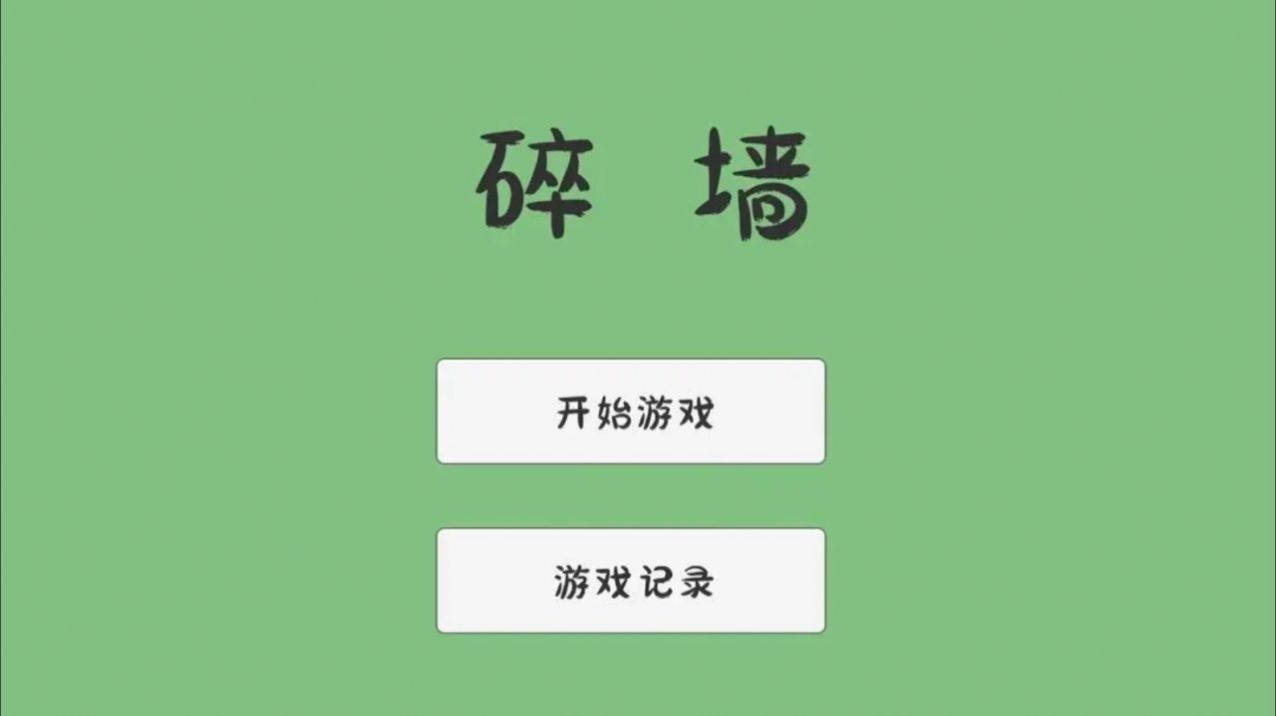 碎墙 [图2]