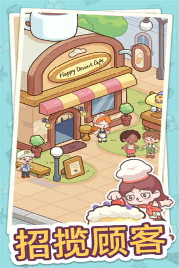 幸福甜点咖啡店游戏下载[图2]