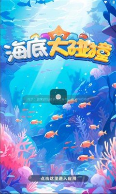 海底大碰撞[图2]