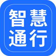 智慧通行app最新版