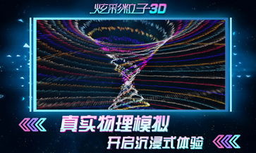 炫彩粒子3d版手游[图1]