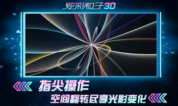 炫彩粒子3d版手游[图2]