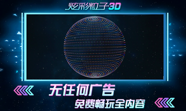 炫彩粒子3d版手游[图3]