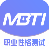 mbti职业性格测试安卓版 