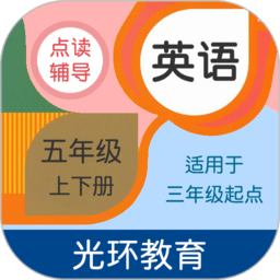 英语五年级点读辅导app