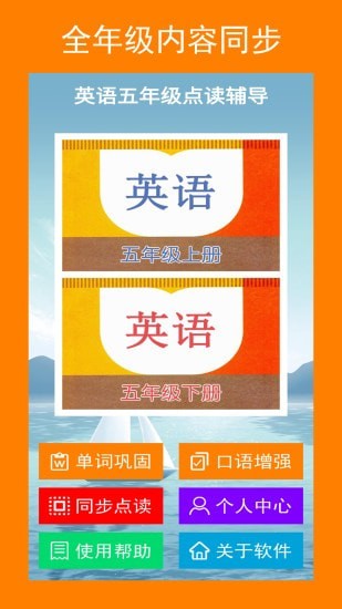 英语五年级点读辅导app[图2]