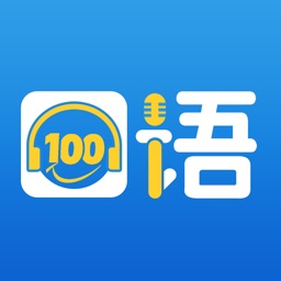 口语100官方版 