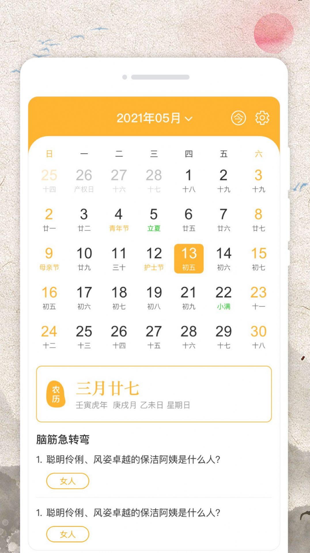 万年日历流量宝app[图3]