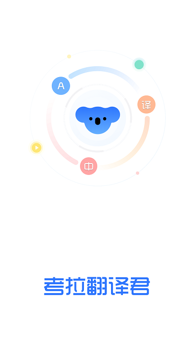 考拉翻译君app小米版[图2]