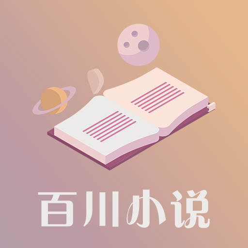 百川小说app手机版
