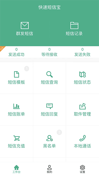 快递短信宝下载[图3]