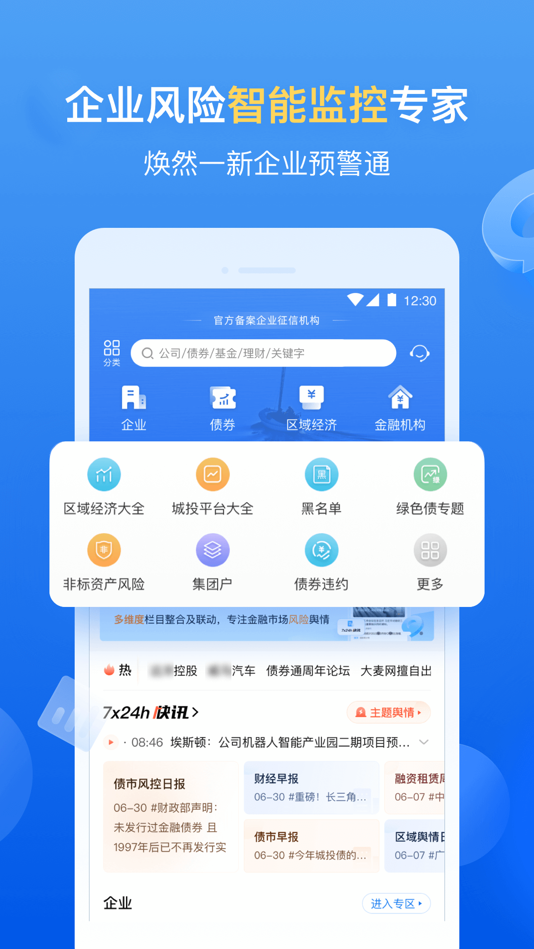 企业预警通 [图1]