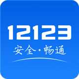 12123交管2024安卓版