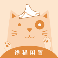 馋猫闲置