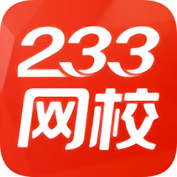 233网校极速版