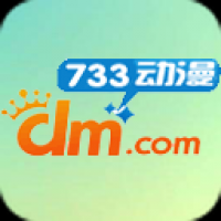 733动漫app下载