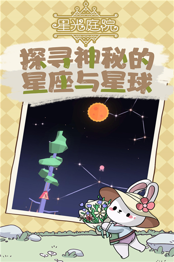 星光庭院免广告版[图2]