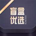 盲盒优选APP九游版